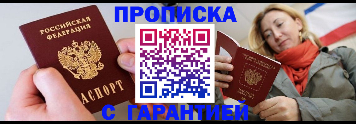 прописка 2025 в Смоленске