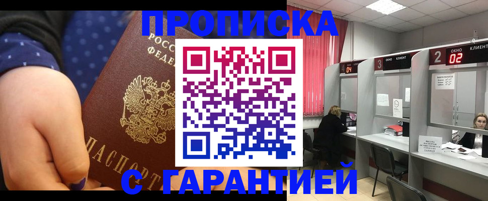 прописка 2025 в Смоленске