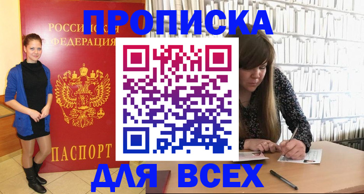 прописка 2025 в Смоленске