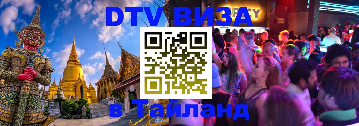 Оформить DTV визу в Тайланд Смоленск 