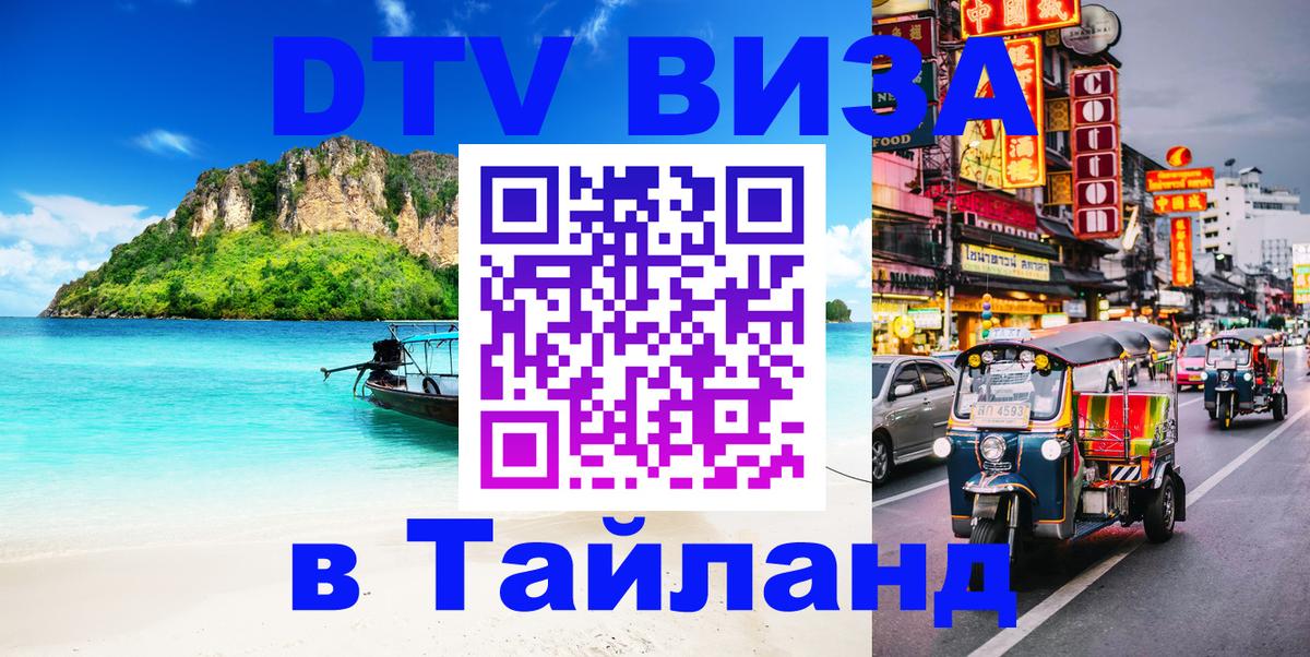 Сколько стоит виза DTV в Тайланд 
